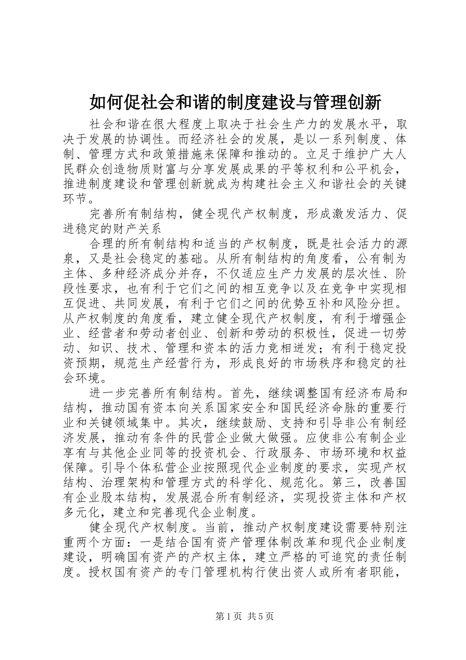 如何促社会和谐的制度建设与管理创新_第1页