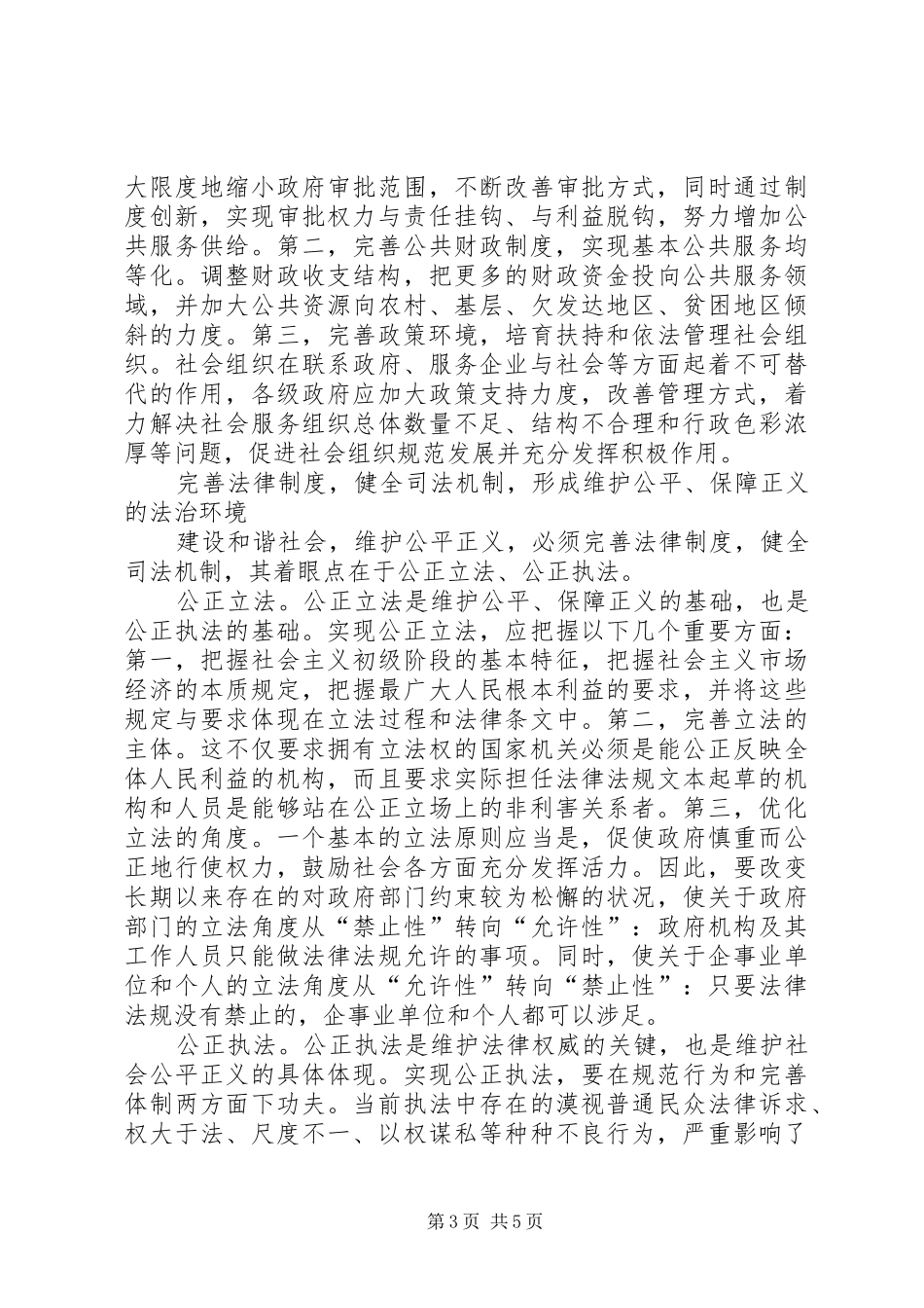 如何促社会和谐的制度建设与管理创新_第3页
