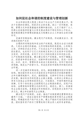 如何促社会和谐的制度建设与管理创新