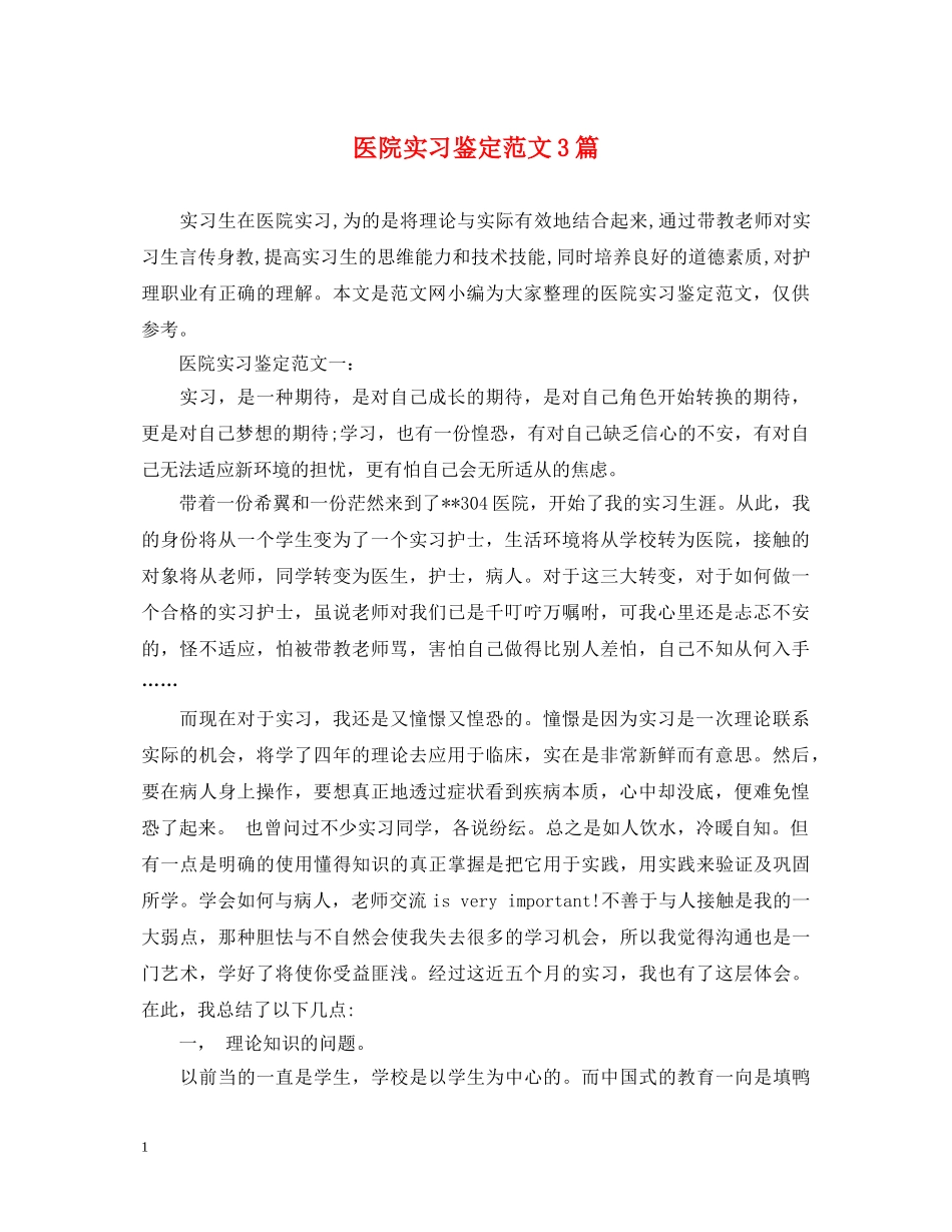 医院实习鉴定范文3篇 _第1页