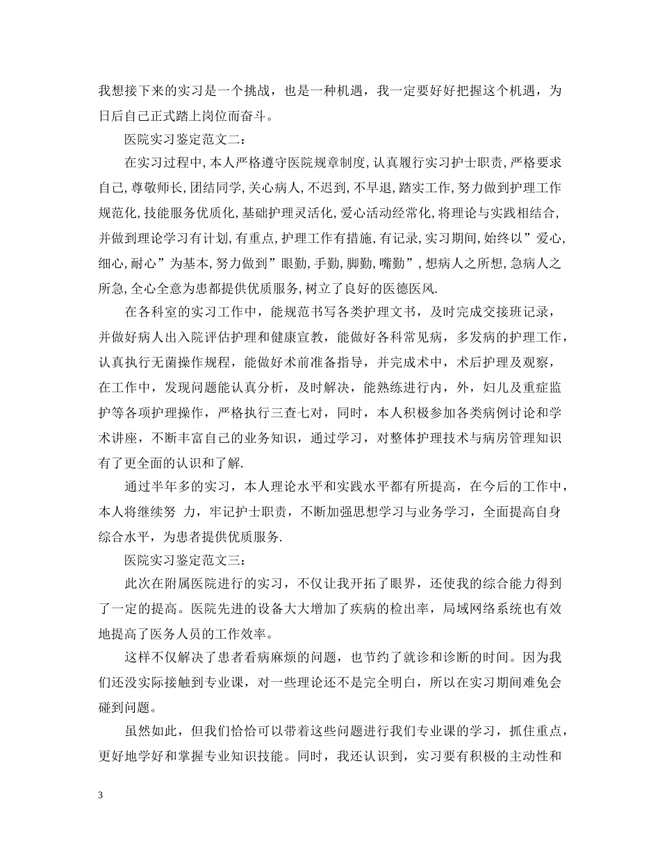 医院实习鉴定范文3篇 _第3页