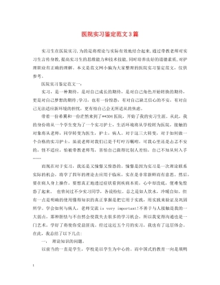 医院实习鉴定范文3篇 