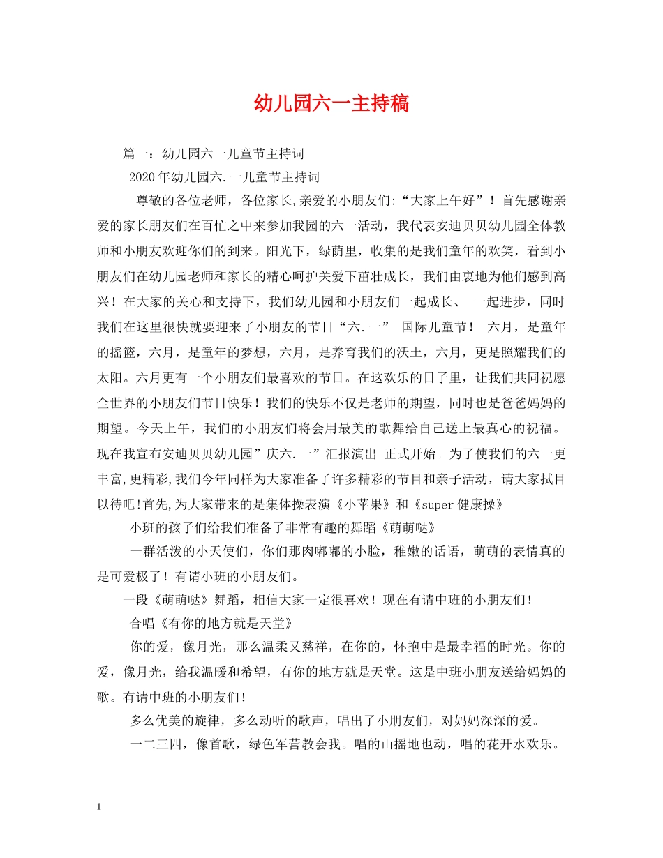 经典范文-幼儿园六一主持稿 _第1页
