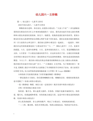 经典范文-幼儿园六一主持稿 