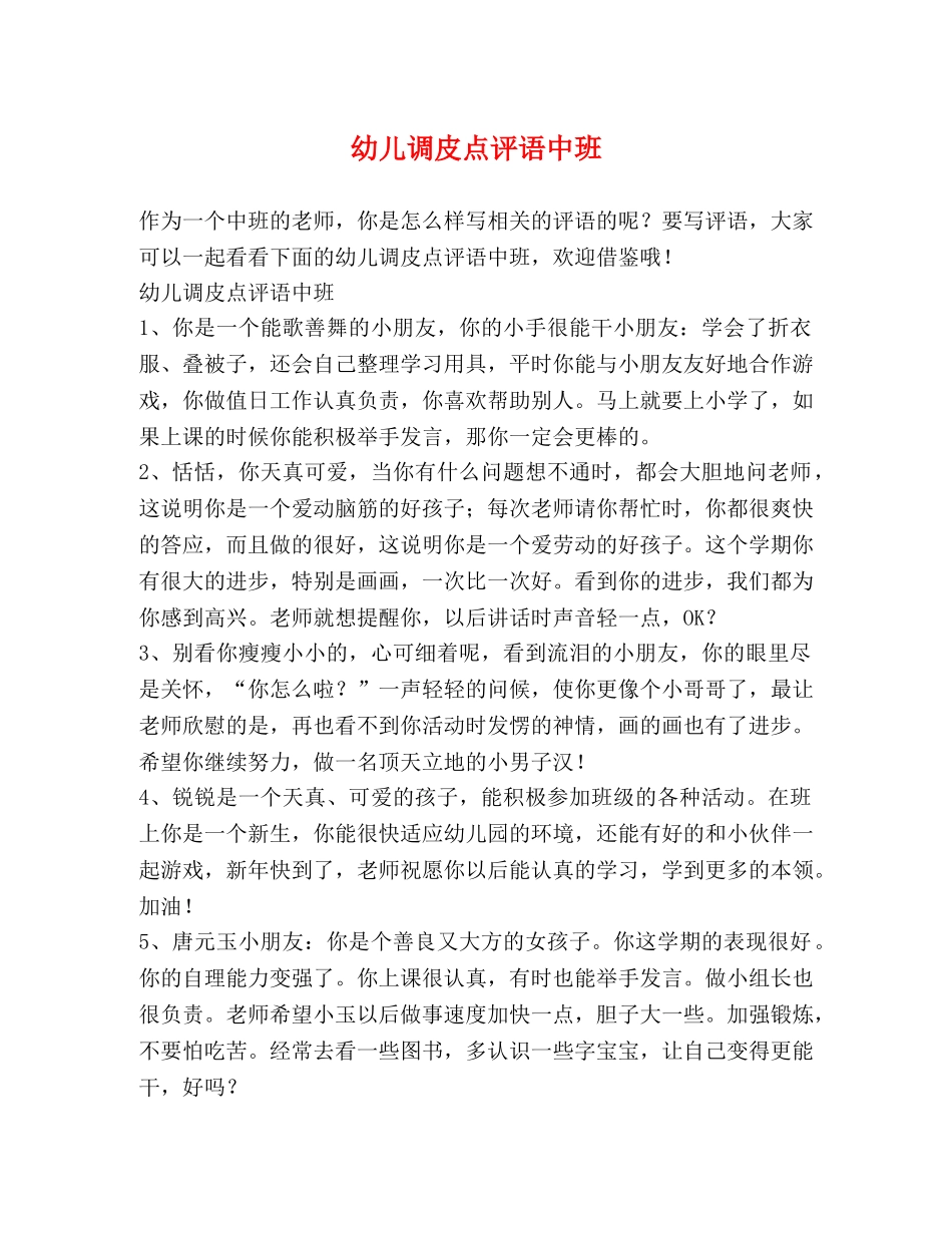 幼儿调皮点评语中班 _第1页