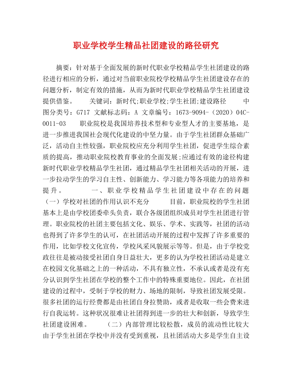 职业学校学生精品社团建设的路径研究 _第1页