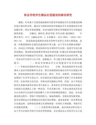 职业学校学生精品社团建设的路径研究 
