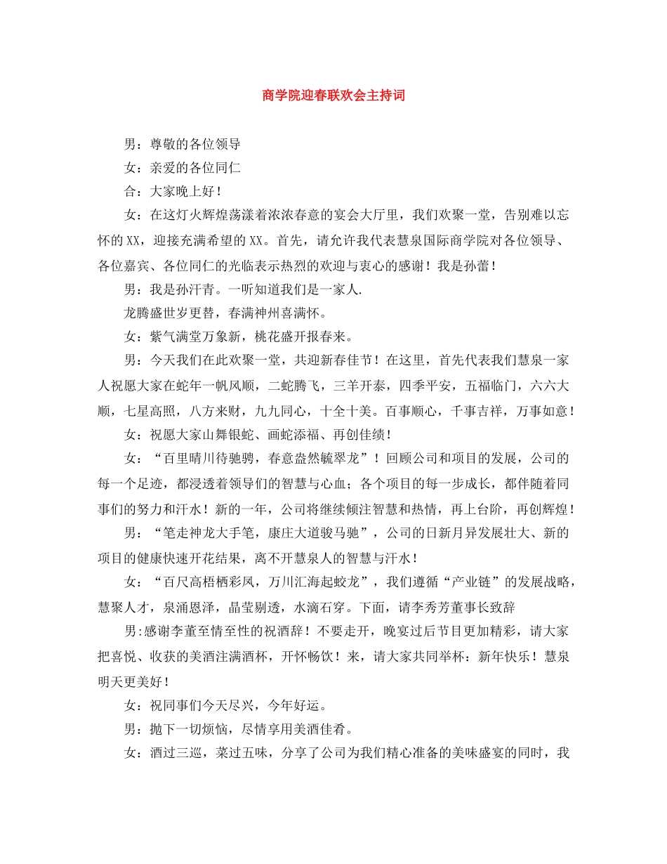 商学院迎春联欢会主持词 _第1页