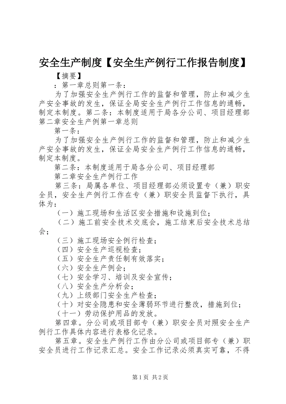 安全生产制度【安全生产例行工作报告制度】_第1页