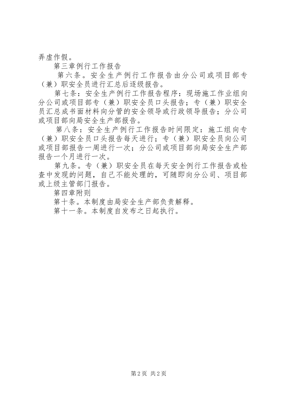 安全生产制度【安全生产例行工作报告制度】_第2页