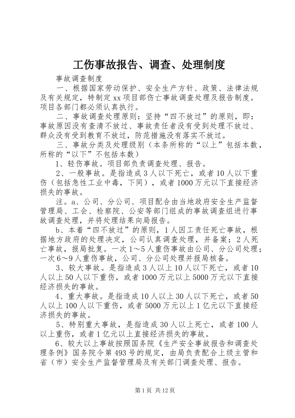 工伤事故报告、调查、处理制度_第1页