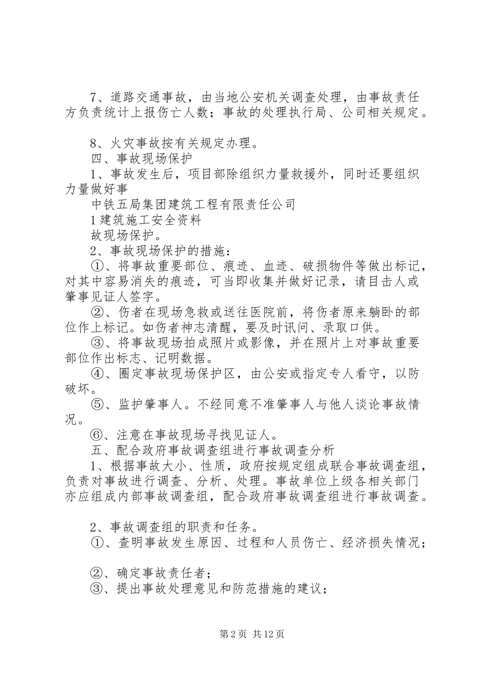 工伤事故报告、调查、处理制度_第2页