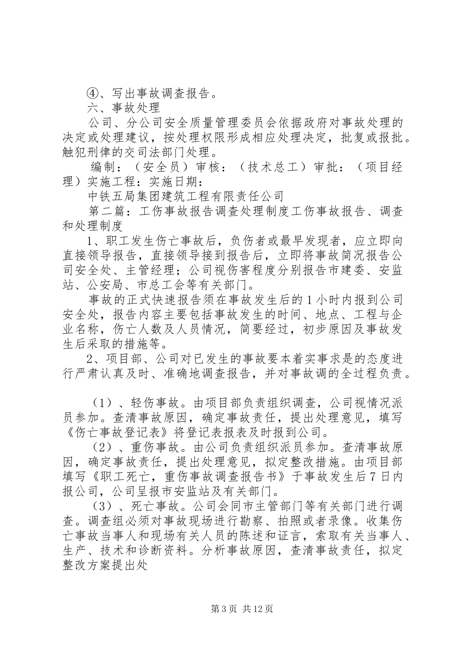 工伤事故报告、调查、处理制度_第3页