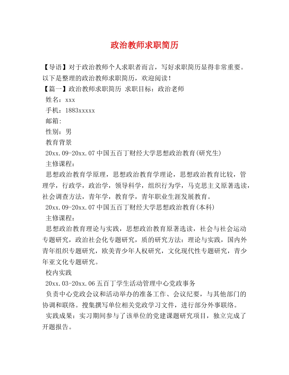 政治教师求职简历 _第1页