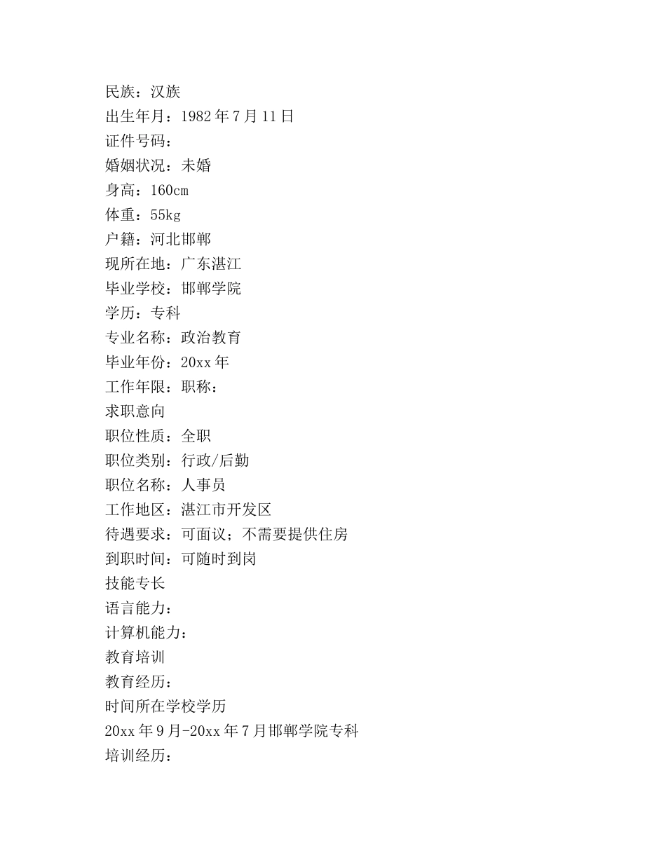 政治教师求职简历 _第3页