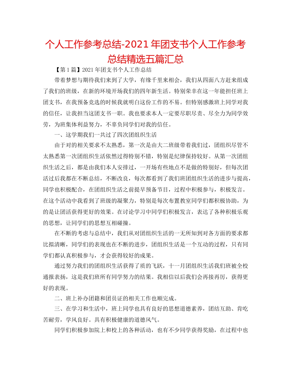 个人工作参考总结-2024年团支书个人工作参考总结精选五篇汇总 _第1页