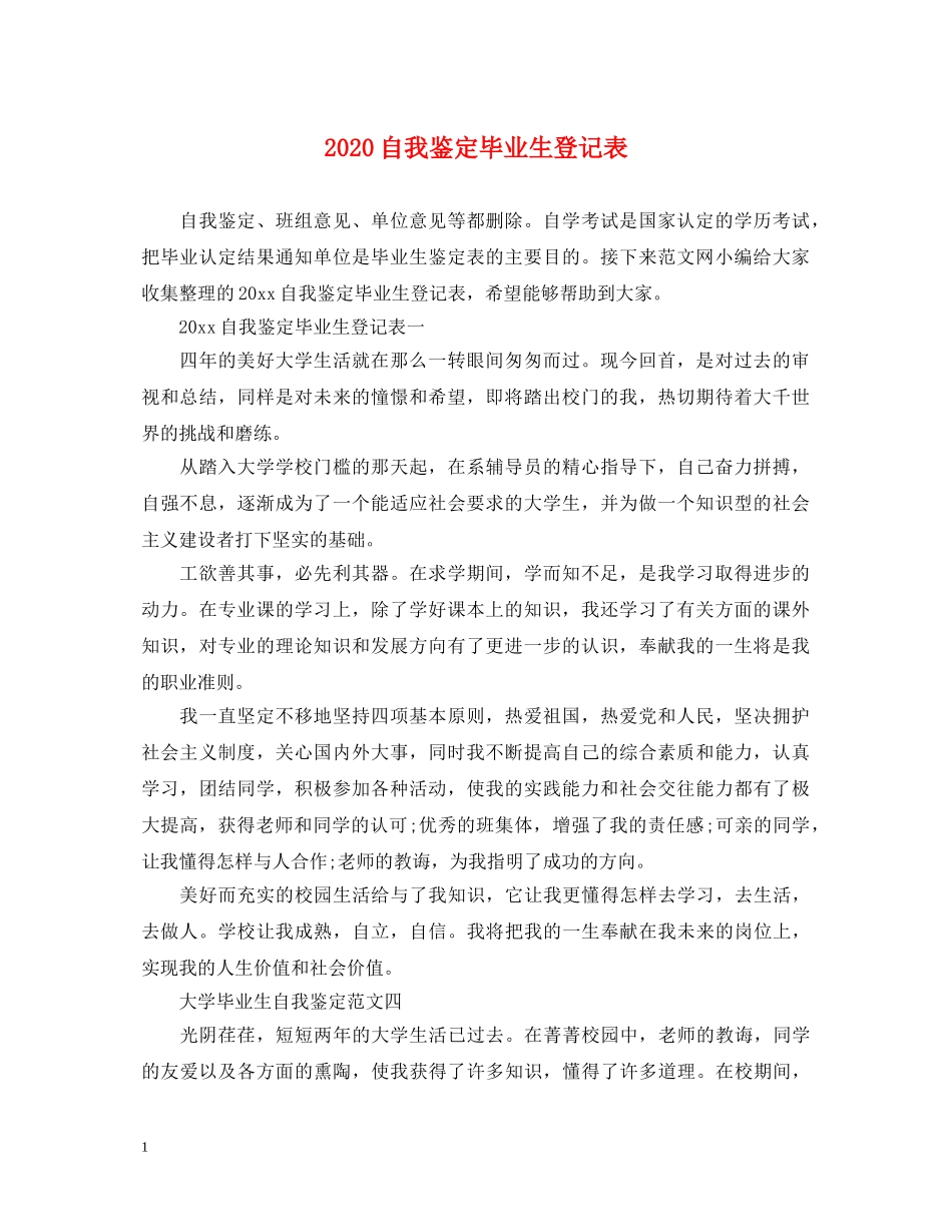 2024自我鉴定毕业生登记表 _第1页