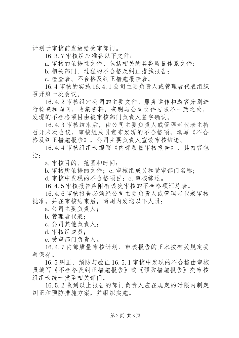 旅游景区管理制度大全公司内部质量审核办法_第2页