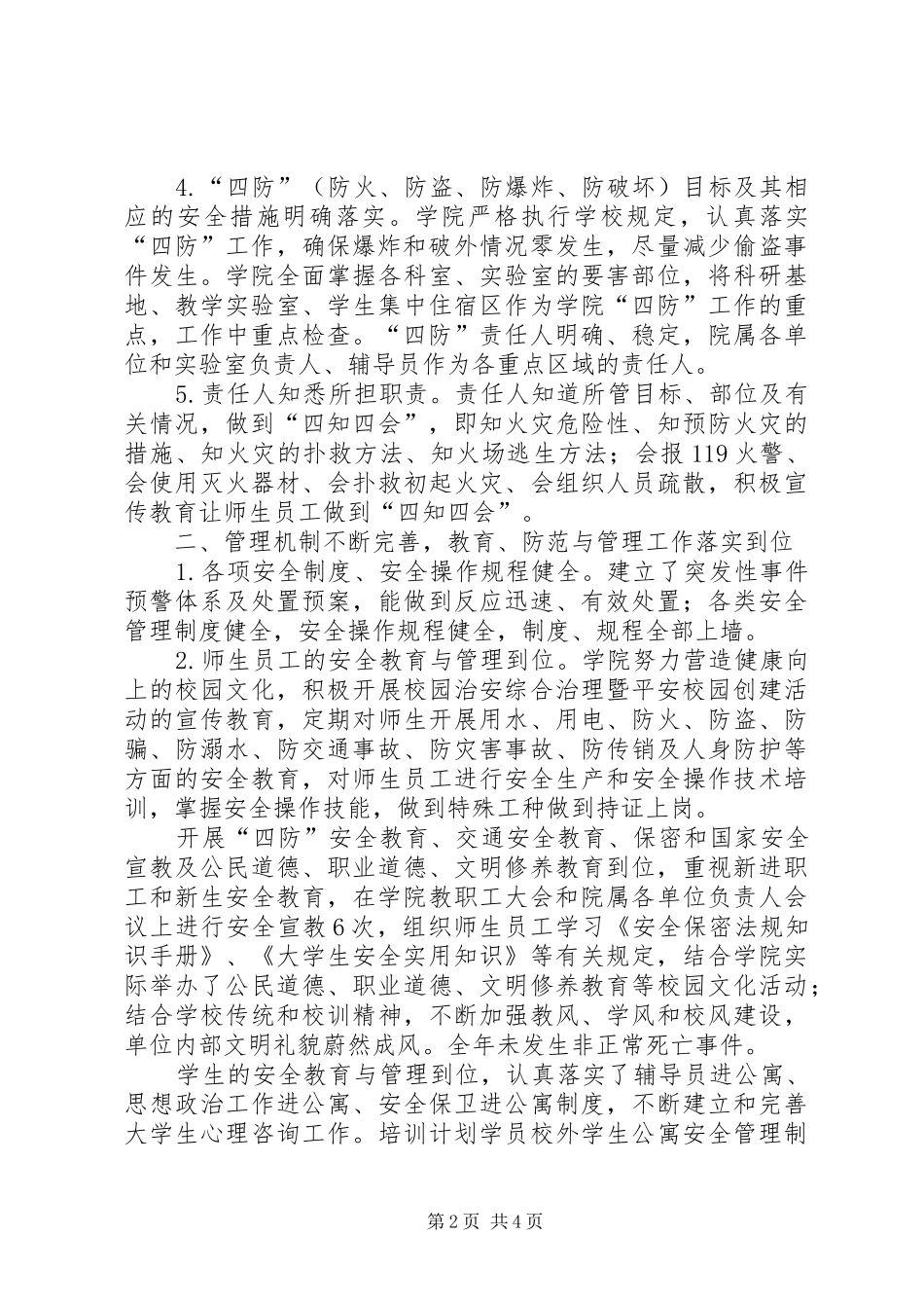 XX年XX学院综合治理和平安校园建设工作总结自查报告_第2页