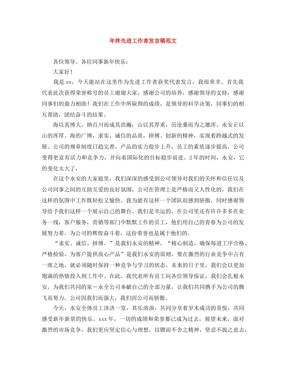 年终先进工作者发言稿范文 _第1页