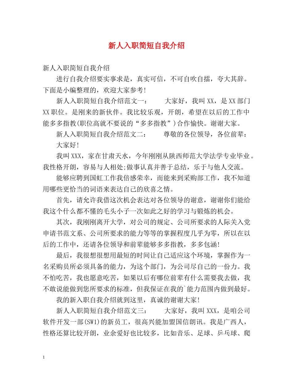 新人入职简短自我介绍2 _第1页
