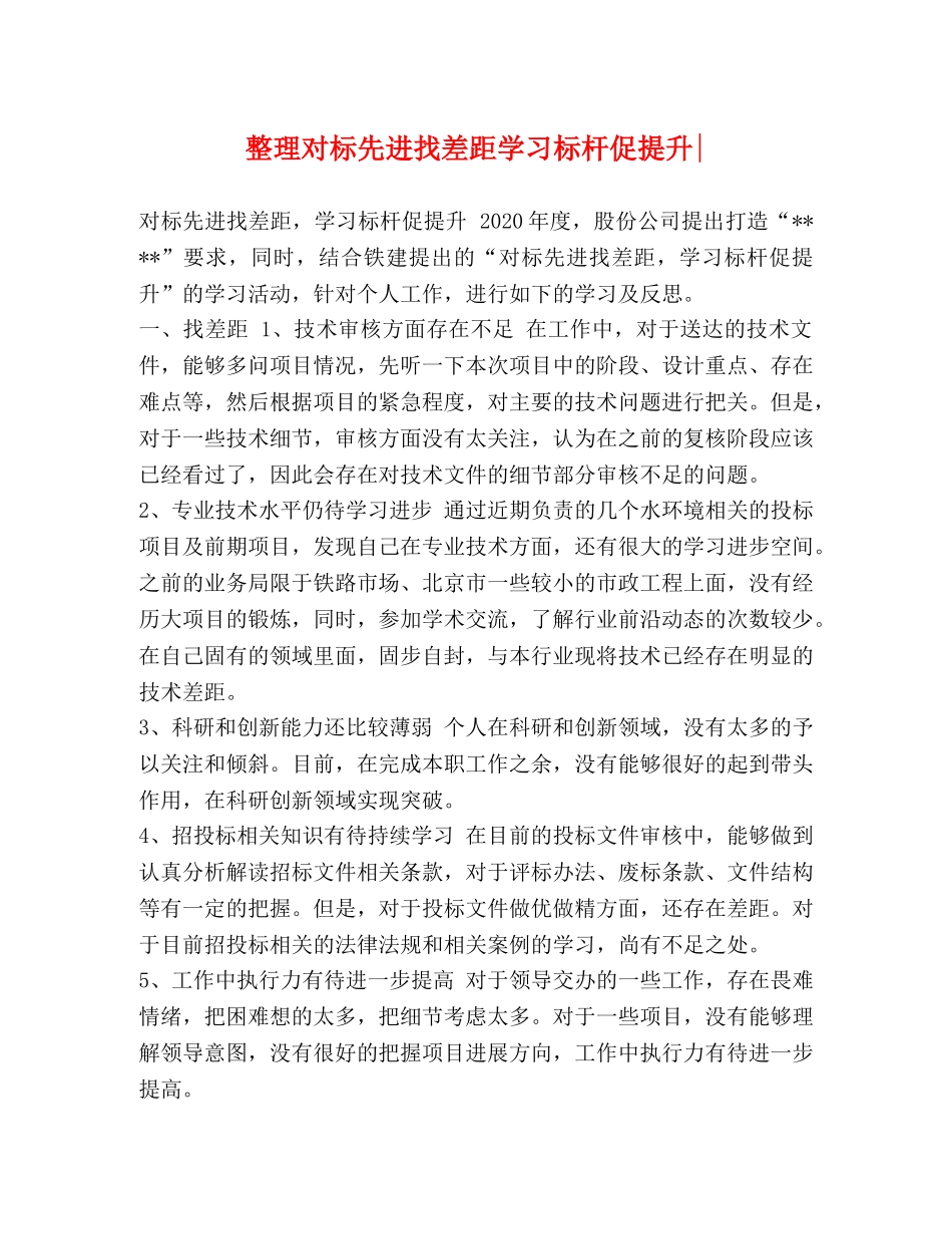 整理对标先进找差距学习标杆促提升- _第1页