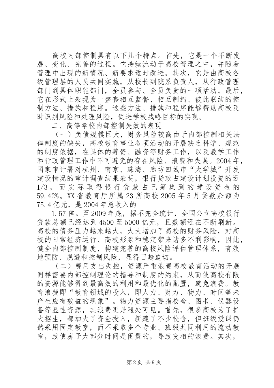 关于高校内部控制制度的思考_第2页