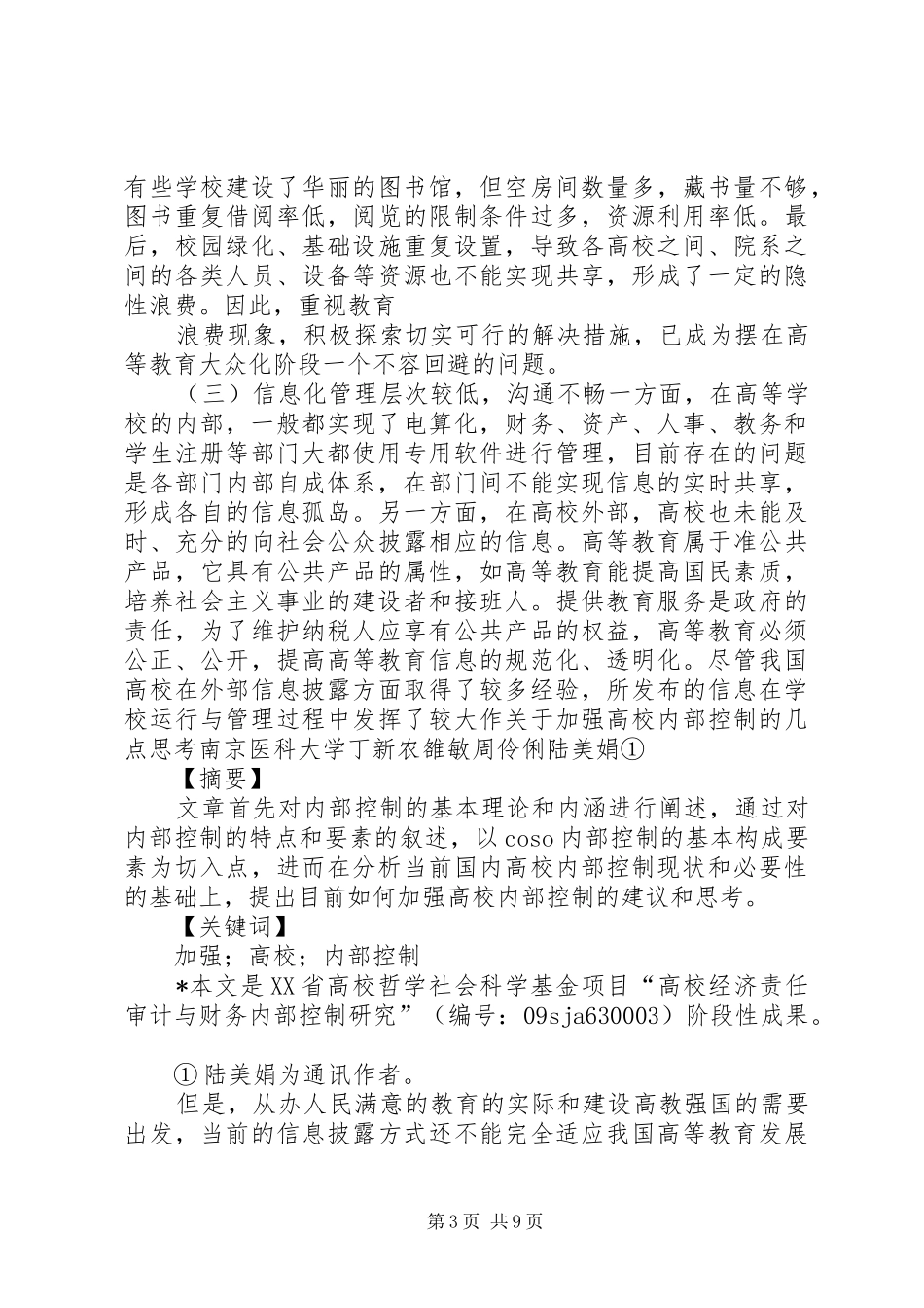 关于高校内部控制制度的思考_第3页
