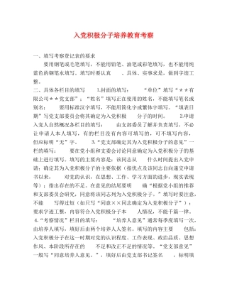 入党积极分子培养教育考察 