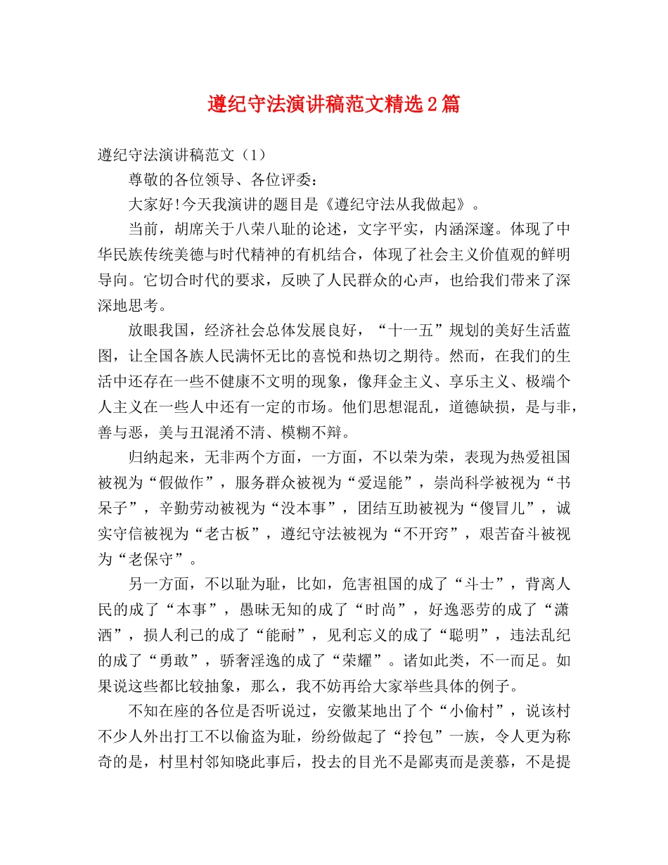 遵纪守法演讲稿范文精选2篇 _第1页