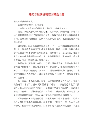 遵纪守法演讲稿范文精选2篇 