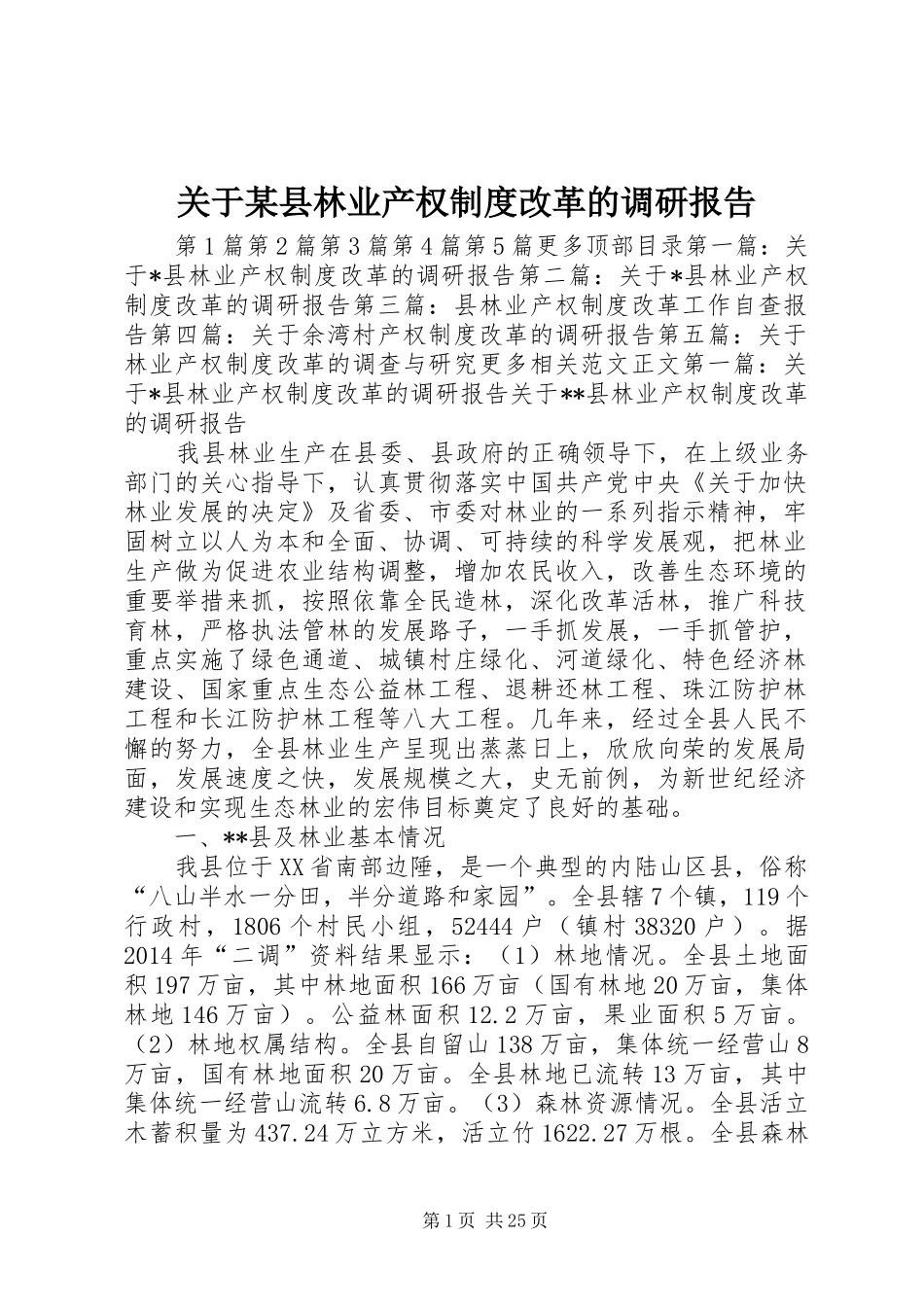 关于某县林业产权制度改革的调研报告_第1页