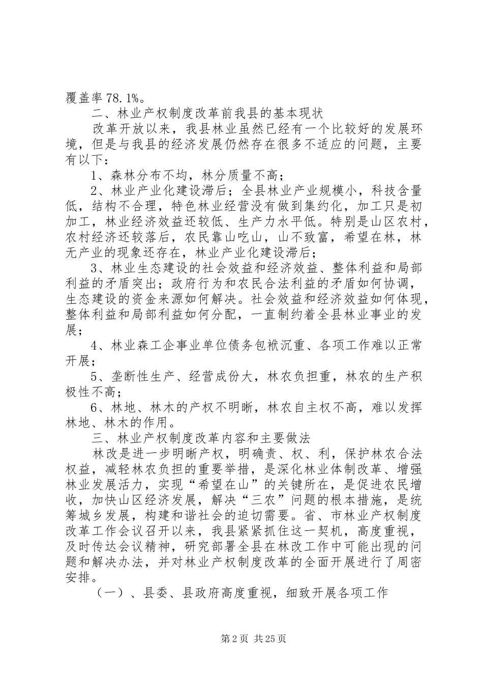 关于某县林业产权制度改革的调研报告_第2页