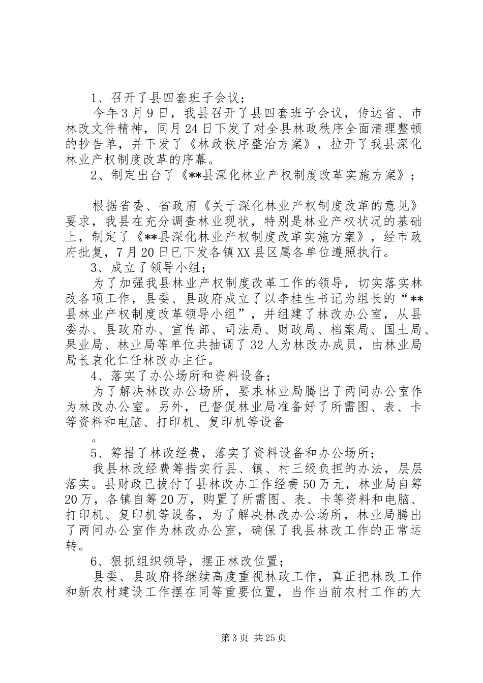 关于某县林业产权制度改革的调研报告_第3页