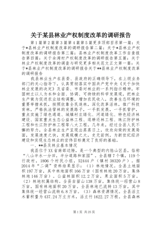 关于某县林业产权制度改革的调研报告