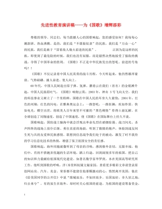 先进性教育演讲稿----为《国歌》增辉添彩 