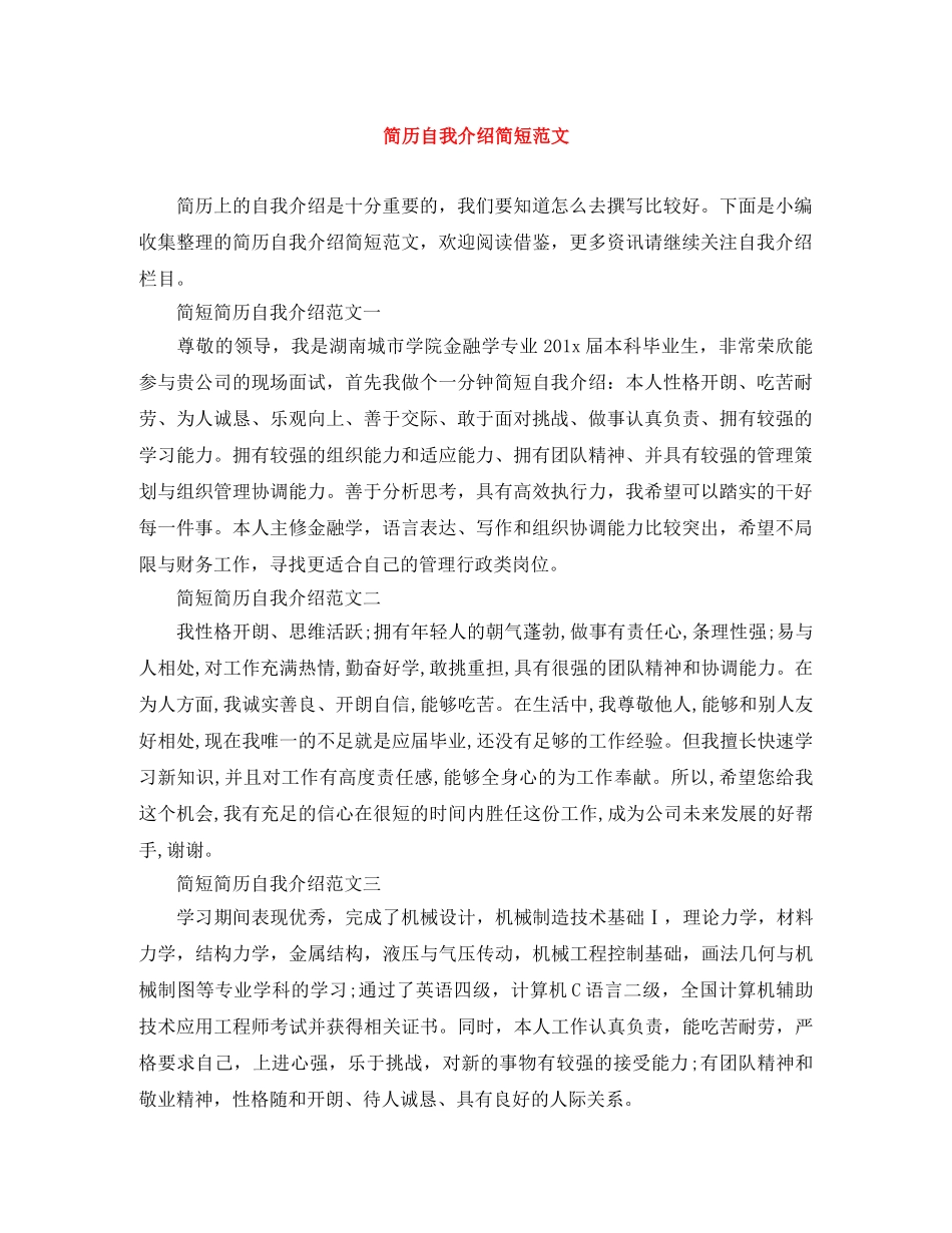 简历自我介绍简短范文 _第1页