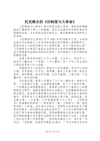 托克维尔的《旧制度与大革命》