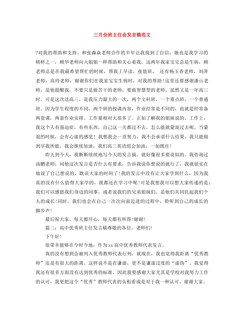 三月份班主任会发言稿范文 _第1页