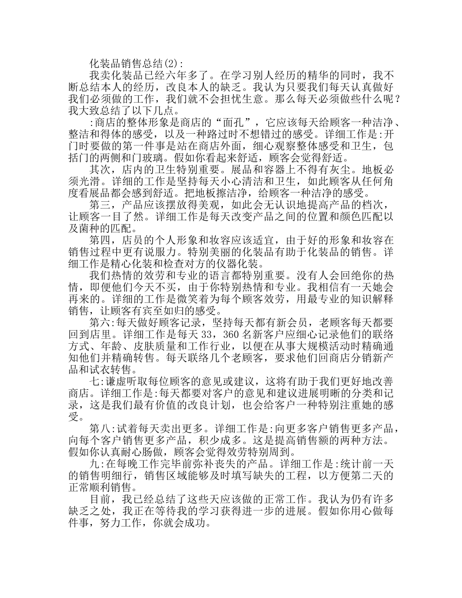 化妆品销售工作参考总结范文精选（通用） _第2页