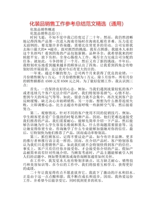 化妆品销售工作参考总结范文精选（通用） 