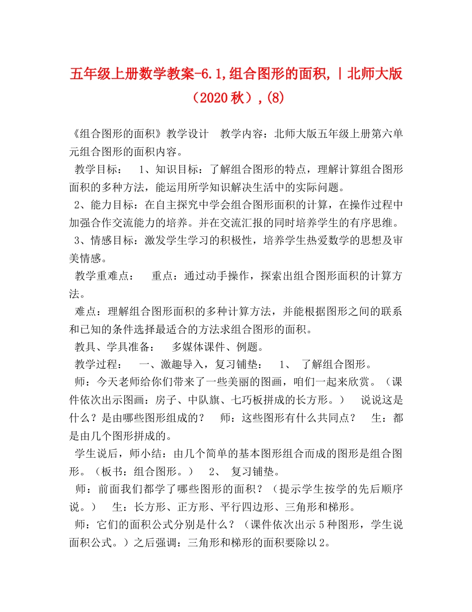 五年级上册数学教案-61,组合图形的面积,｜北师大版（2024秋）,(8) _第1页