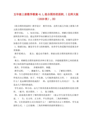 五年级上册数学教案-61,组合图形的面积,｜北师大版（2024秋）,(8) 