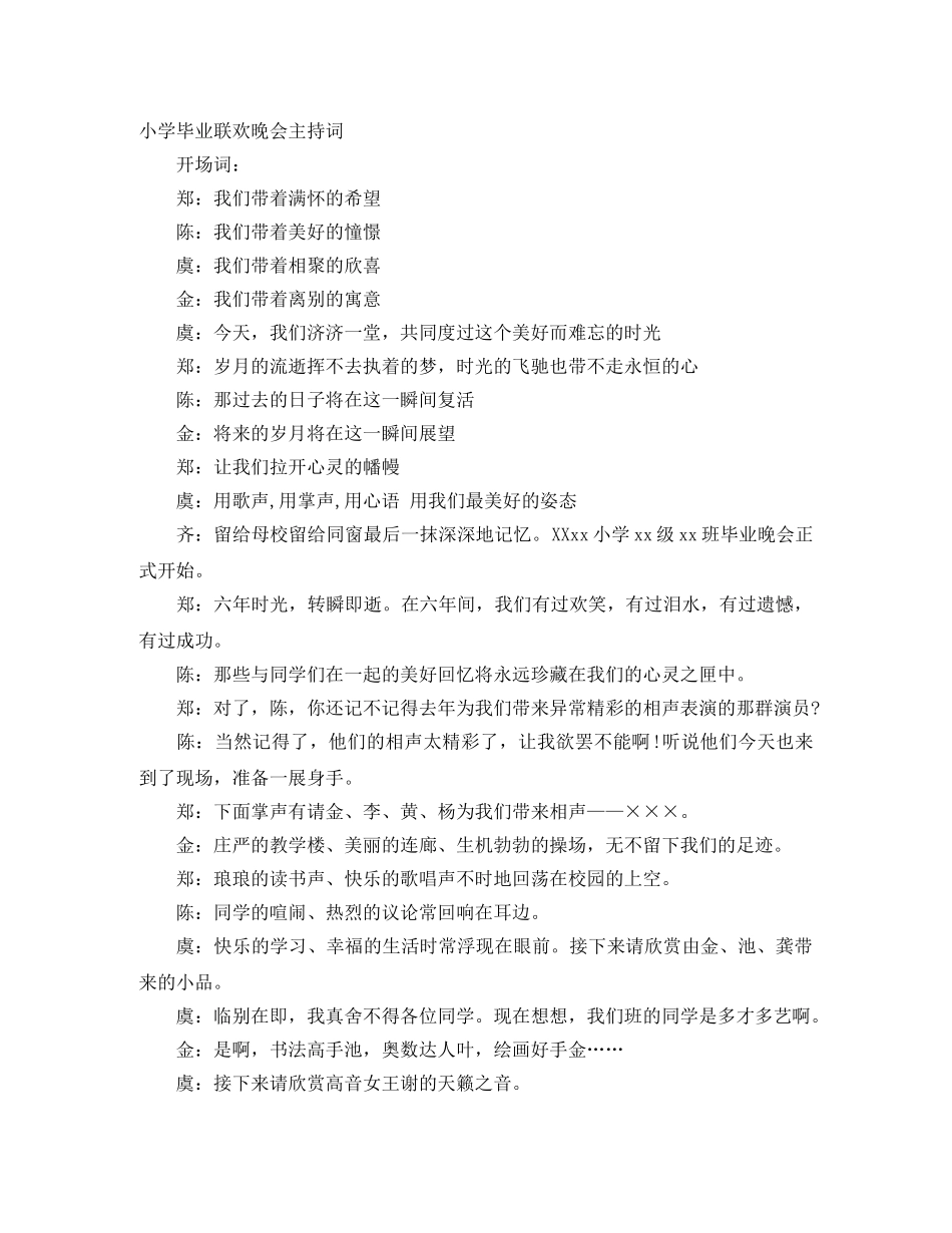 小学毕业联欢晚会主持词 _第1页