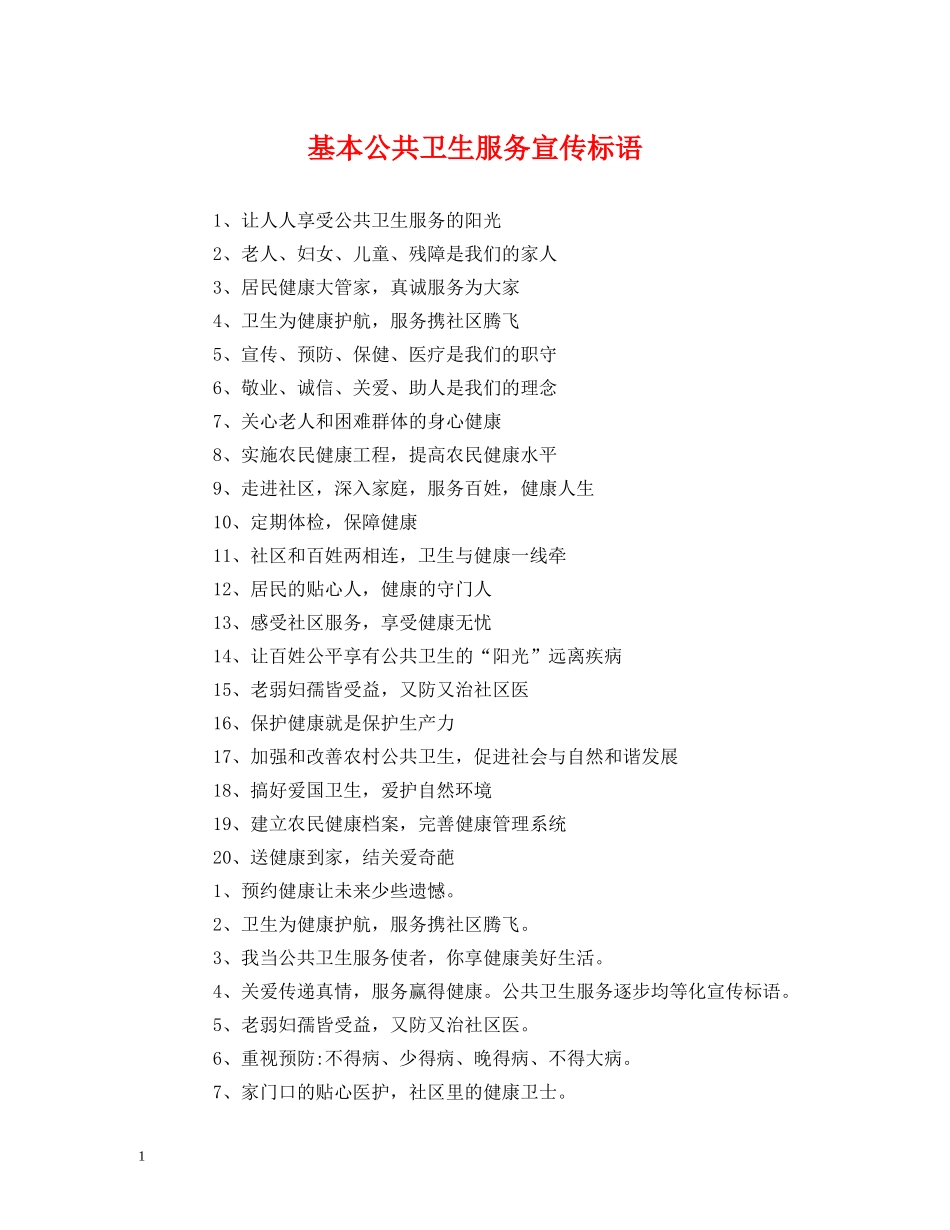 基本公共卫生服务宣传标语 (2) _第1页