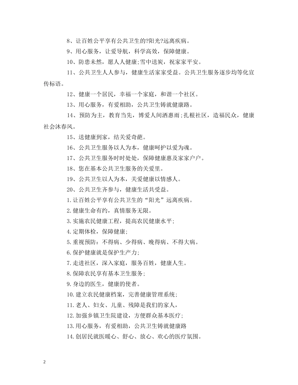 基本公共卫生服务宣传标语 (2) _第2页