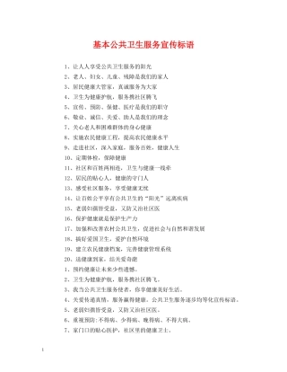 基本公共卫生服务宣传标语 (2) 