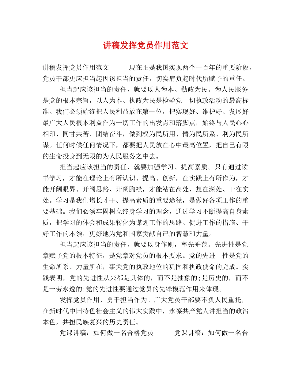 讲稿发挥党员作用范文 _第1页
