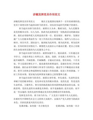 讲稿发挥党员作用范文 