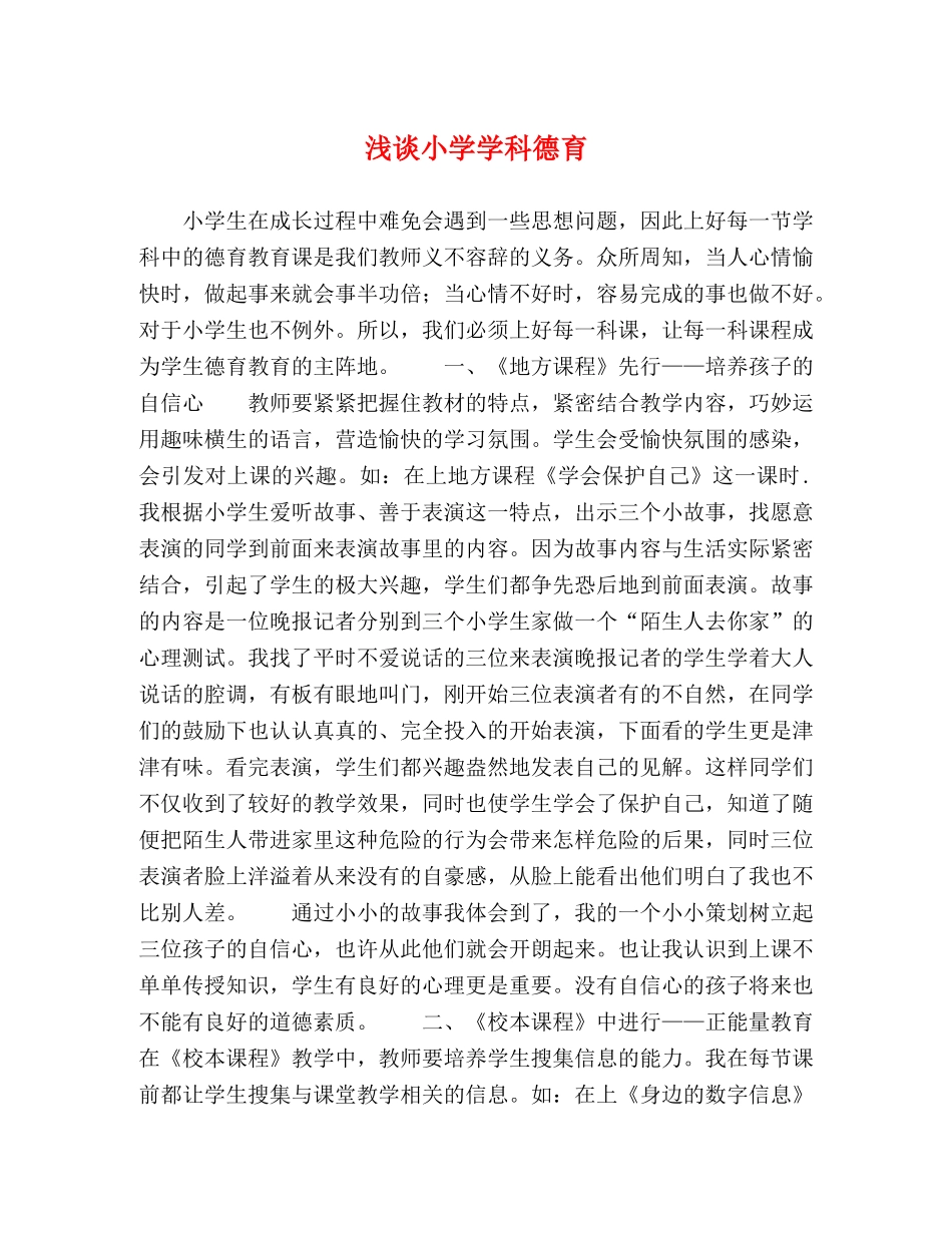 浅谈小学学科德育 _第1页
